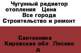 Чугунный радиатор отопления › Цена ­ 497 - Все города Строительство и ремонт » Сантехника   . Кировская обл.,Лосево д.